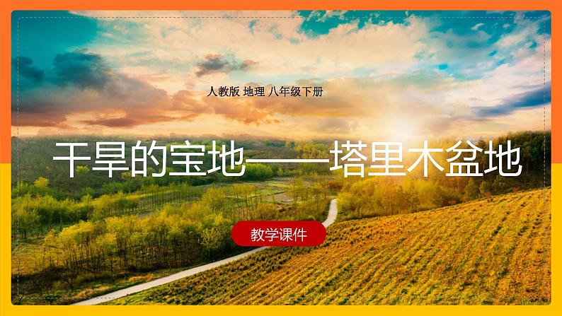 8.2干旱的宝地——塔里木盆地（课件+教案+学案+练习）01