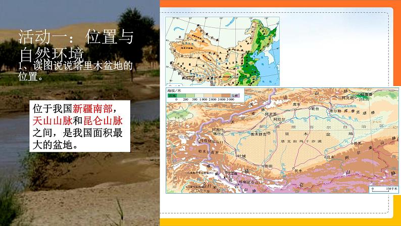 8.2干旱的宝地——塔里木盆地（课件+教案+学案+练习）04