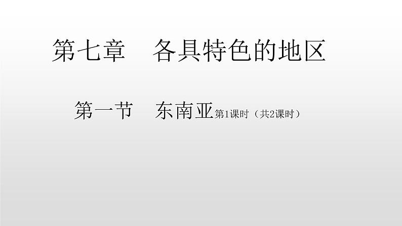 2022七年级地理商务星球版商务星球版 7.1第一节东南亚53张PPT01