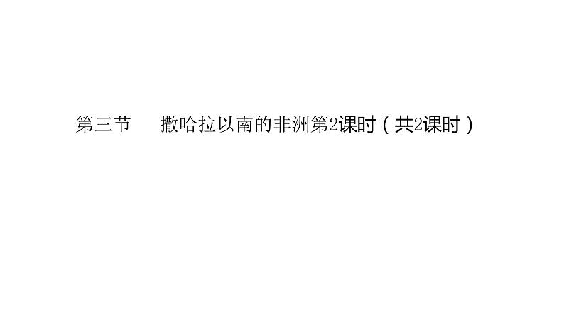 2022七年级地理商务星球版商务星球版 7.3第三节   撒哈拉以南的非洲第2课时（共2课时）12张PPT第1页