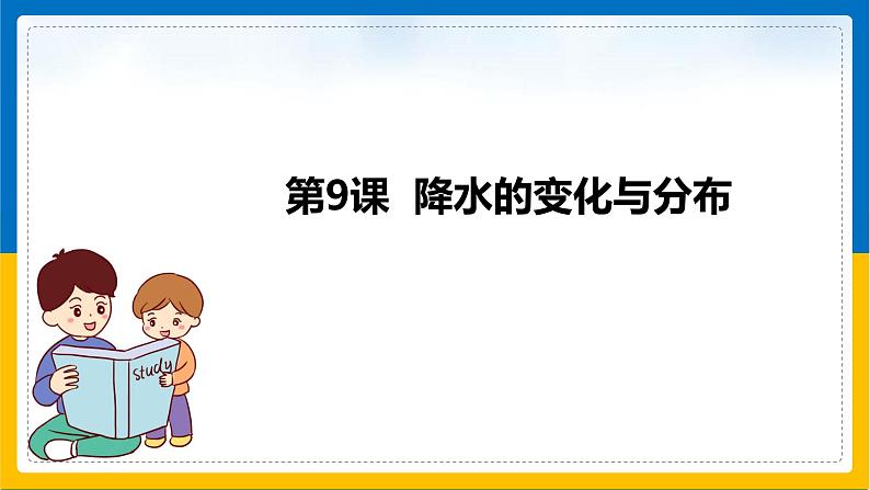 第9课《降水的变化与分布》（课件+教案+学案+练习）01