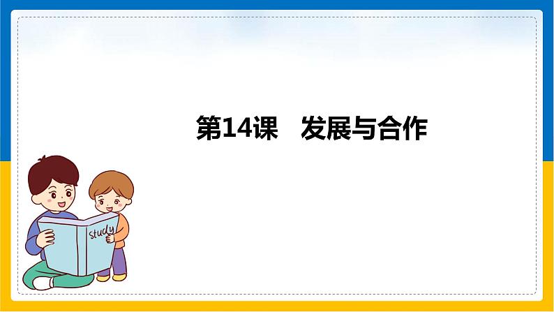 第14课《发展与合作》（课件+教案+学案+练习）01