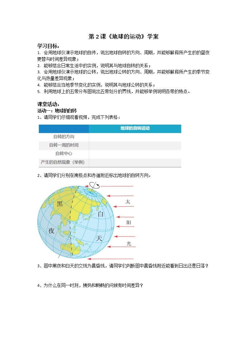 第2课《地球的运动》（课件+教案+学案+练习）01