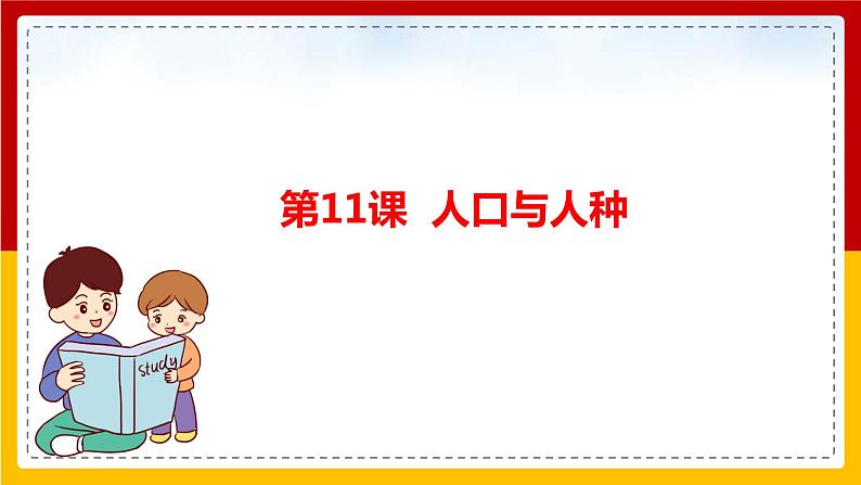 第11课《人口与人种》（课件+教案+学案+练习）01