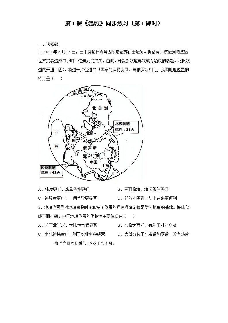 第1课《疆域》（第1课时）（课件+教案+学案+练习）01