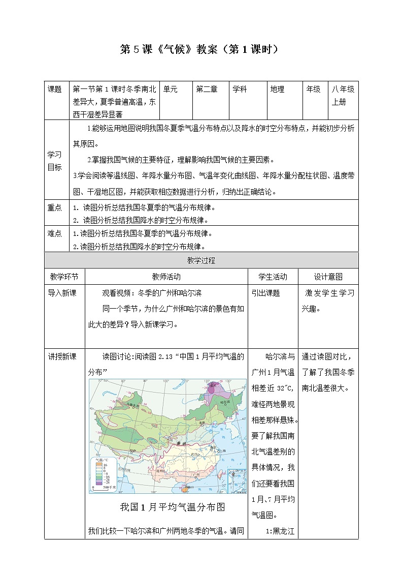 第5课《气候》教案（第1课时）第1页