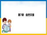 第7课《自然灾害》（课件+教案+学案+练习）