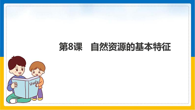 第8课《自然资源的基本特征》课件第1页
