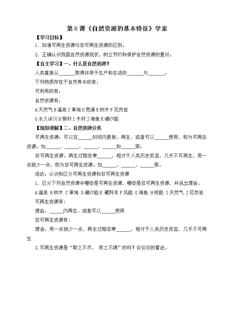 第8课《自然资源的基本特征》学案第1页