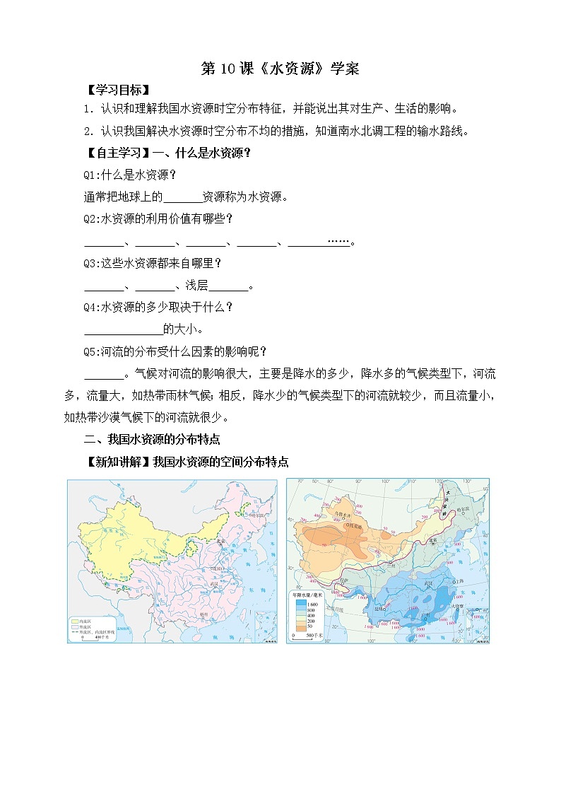 第10课《水资源》（课件+教案+学案+练习）01