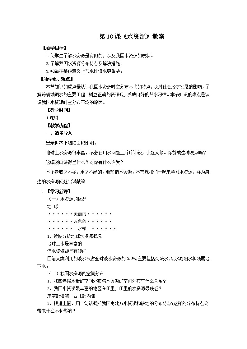 第10课《水资源》（课件+教案+学案+练习）01