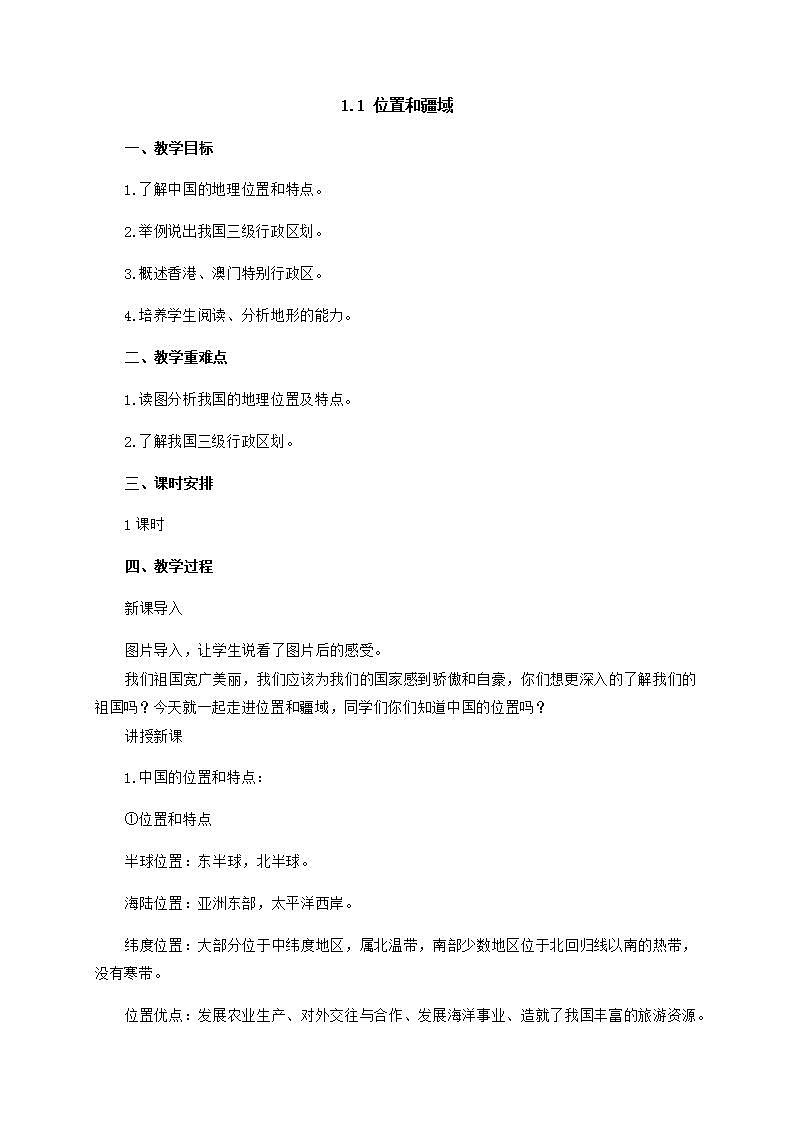 1.1 位置和疆域（课件+教学设计+学案+练习）01