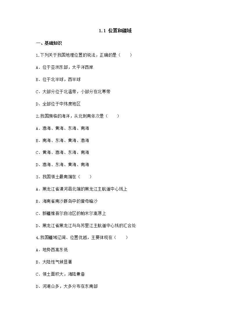 1.1 位置和疆域（课件+教学设计+学案+练习）01