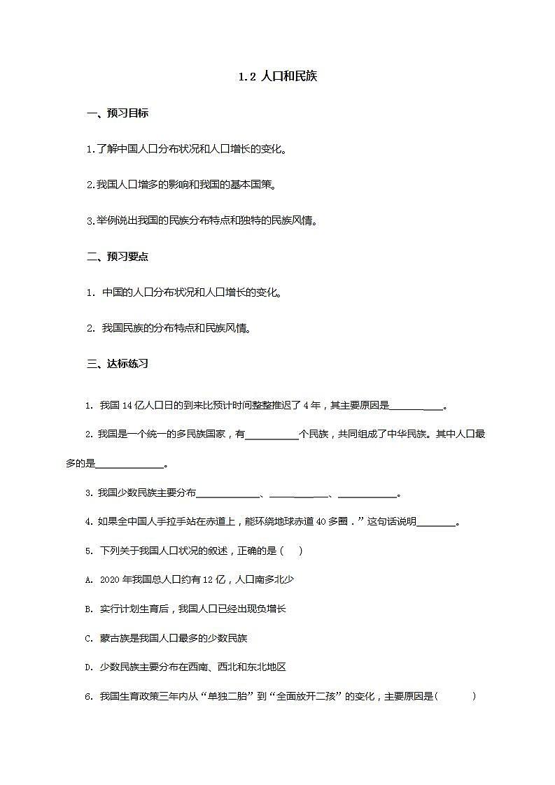 1.2 人口和民族（课件+教学设计+学案+练习）01