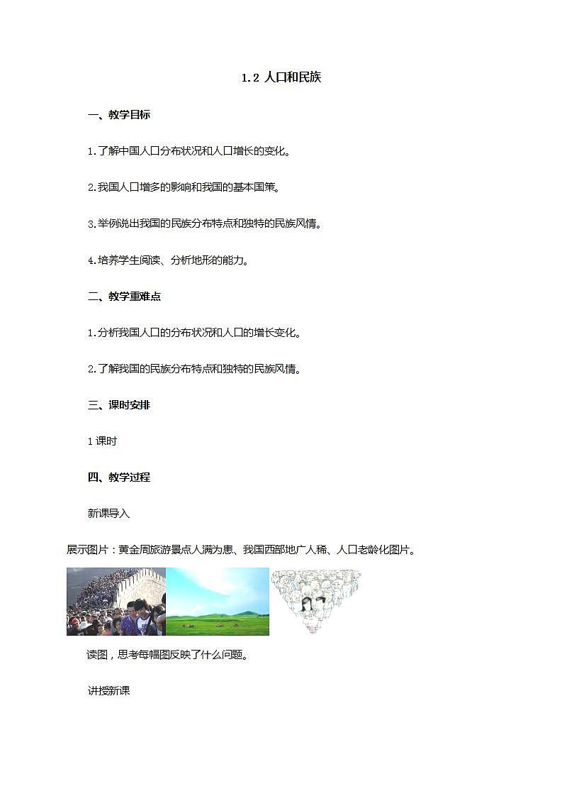 1.2 人口和民族（课件+教学设计+学案+练习）01