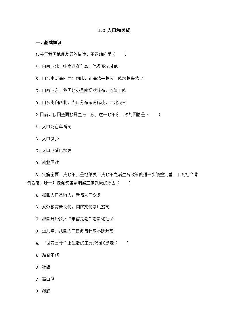 1.2 人口和民族（课件+教学设计+学案+练习）01