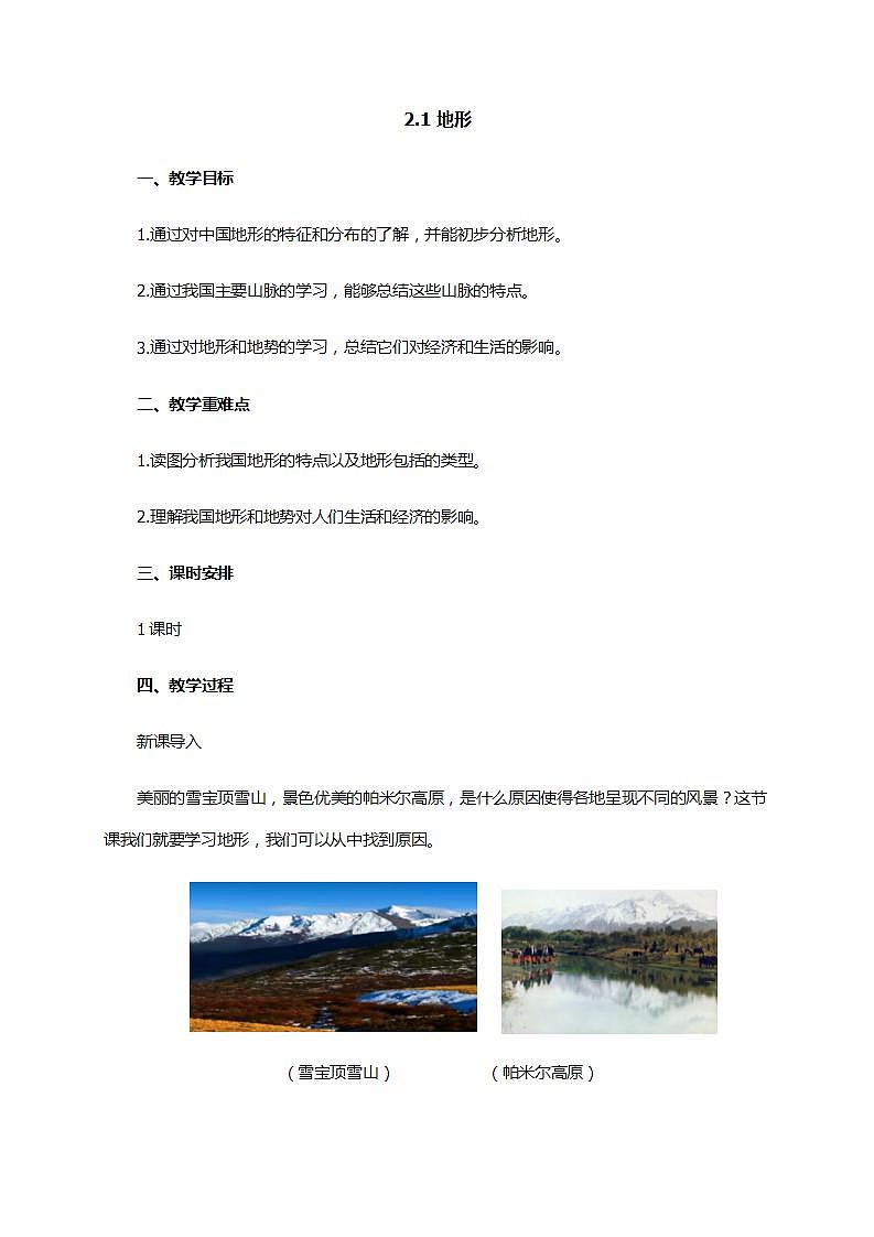2.1地形 同步教案第1页