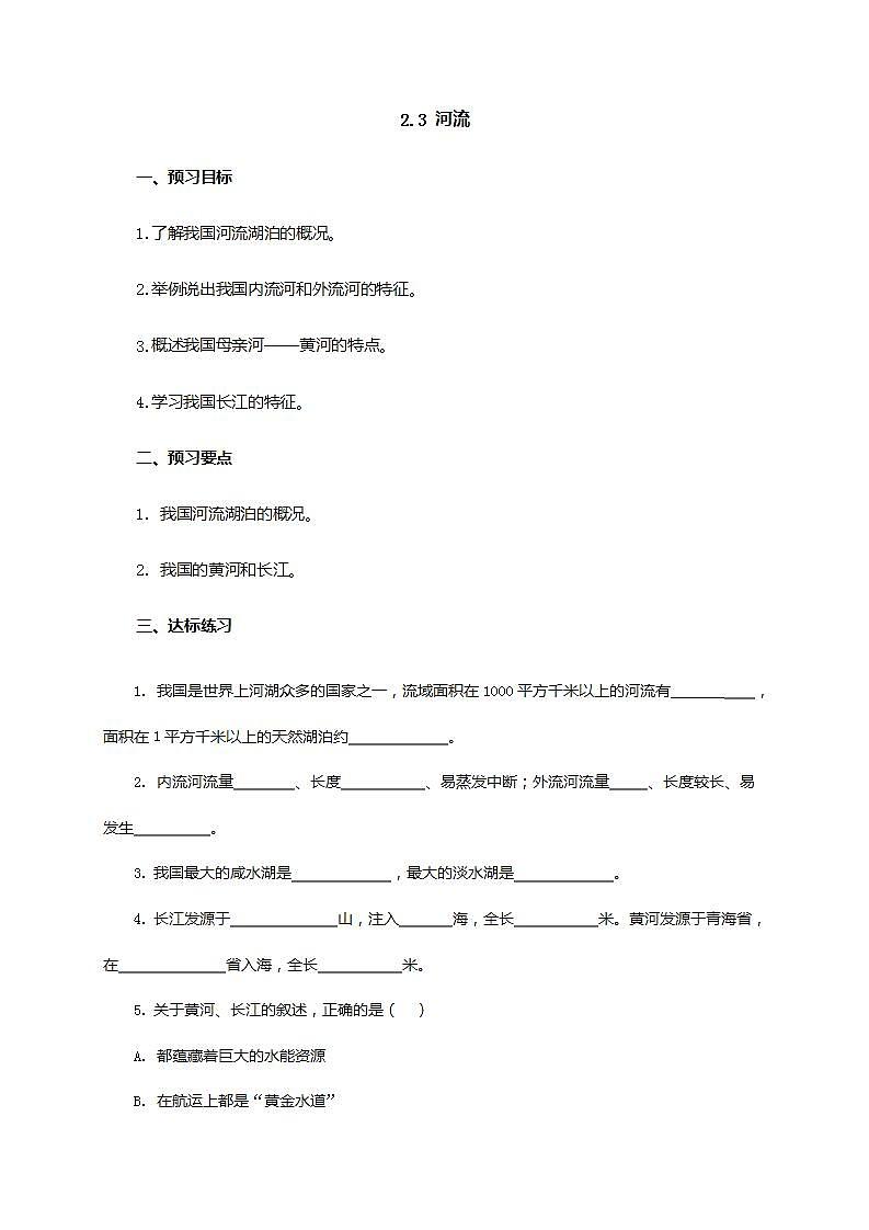 2.3 河流（课件+教学设计+学案+练习）01