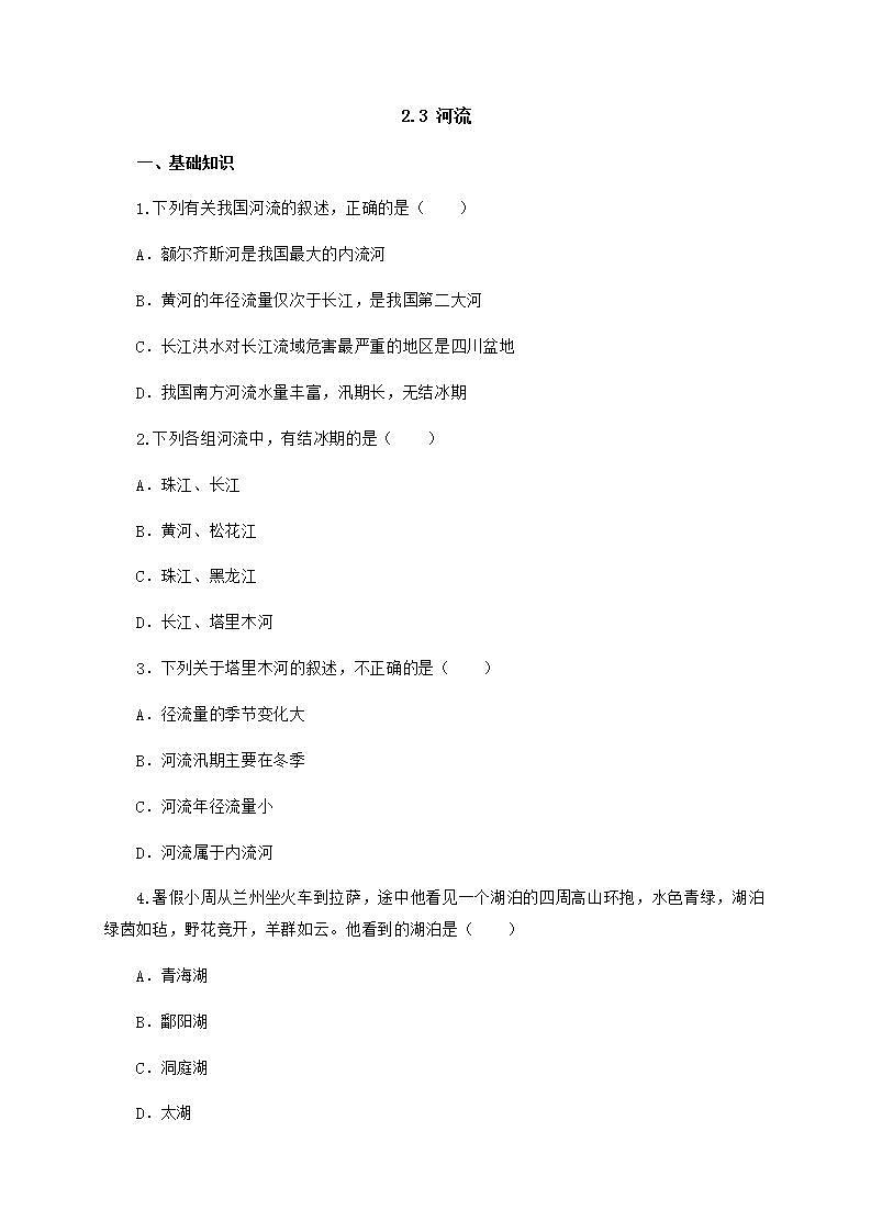 2.3 河流（课件+教学设计+学案+练习）01