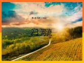 2.3 河流（课件+教学设计+学案+练习）