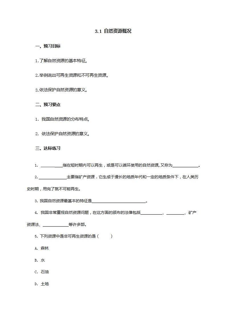 3.1 自然资源概况（课件+教学设计+学案+练习）01