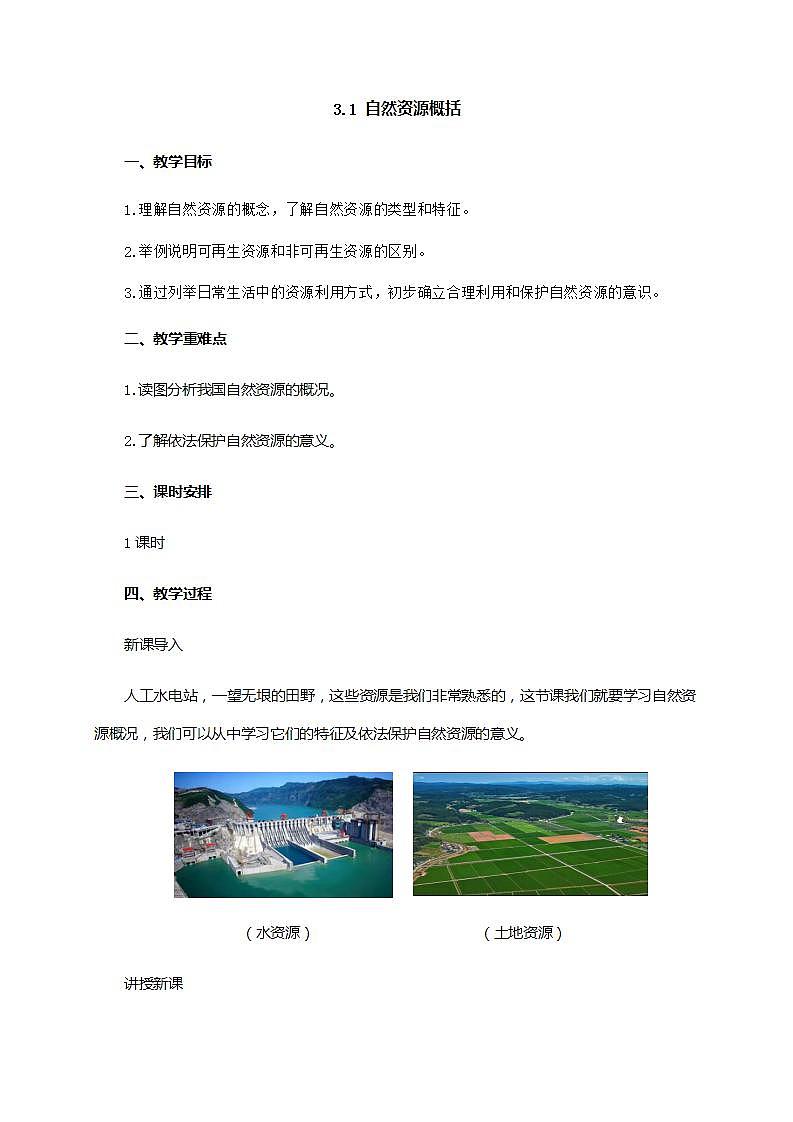 3.1 自然资源概况（课件+教学设计+学案+练习）01