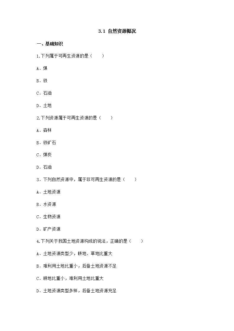 3.1 自然资源概况（课件+教学设计+学案+练习）01