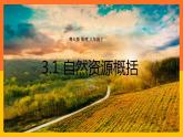 3.1 自然资源概况（课件+教学设计+学案+练习）