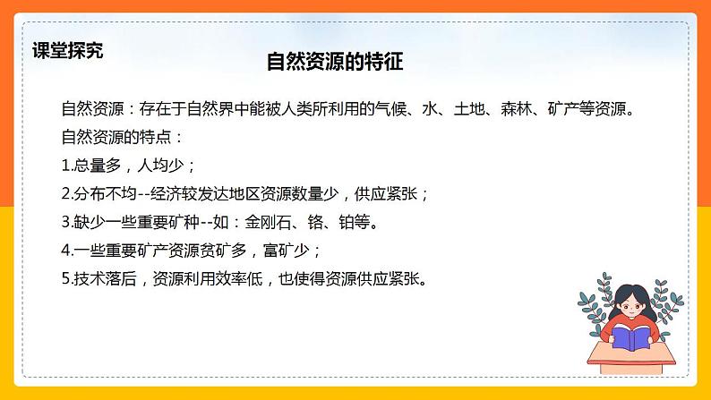 3.1 自然资源概况（课件+教学设计+学案+练习）04