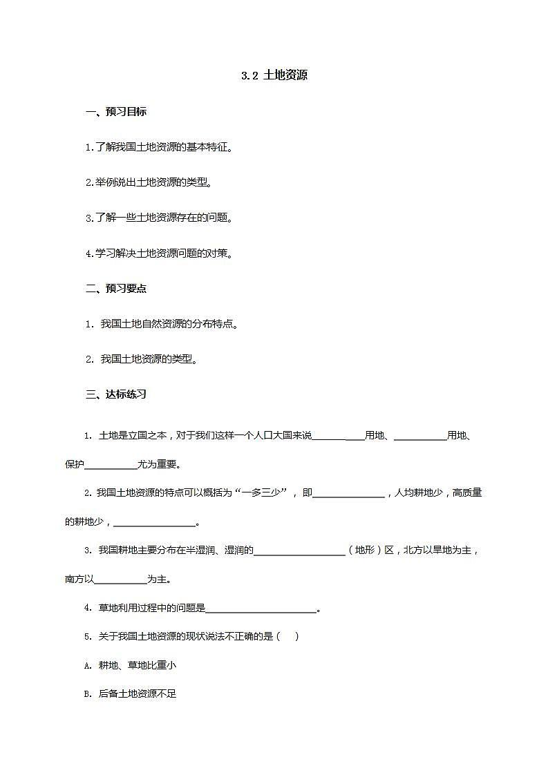 3.2 土地资源（课件+教学设计+学案+练习）01