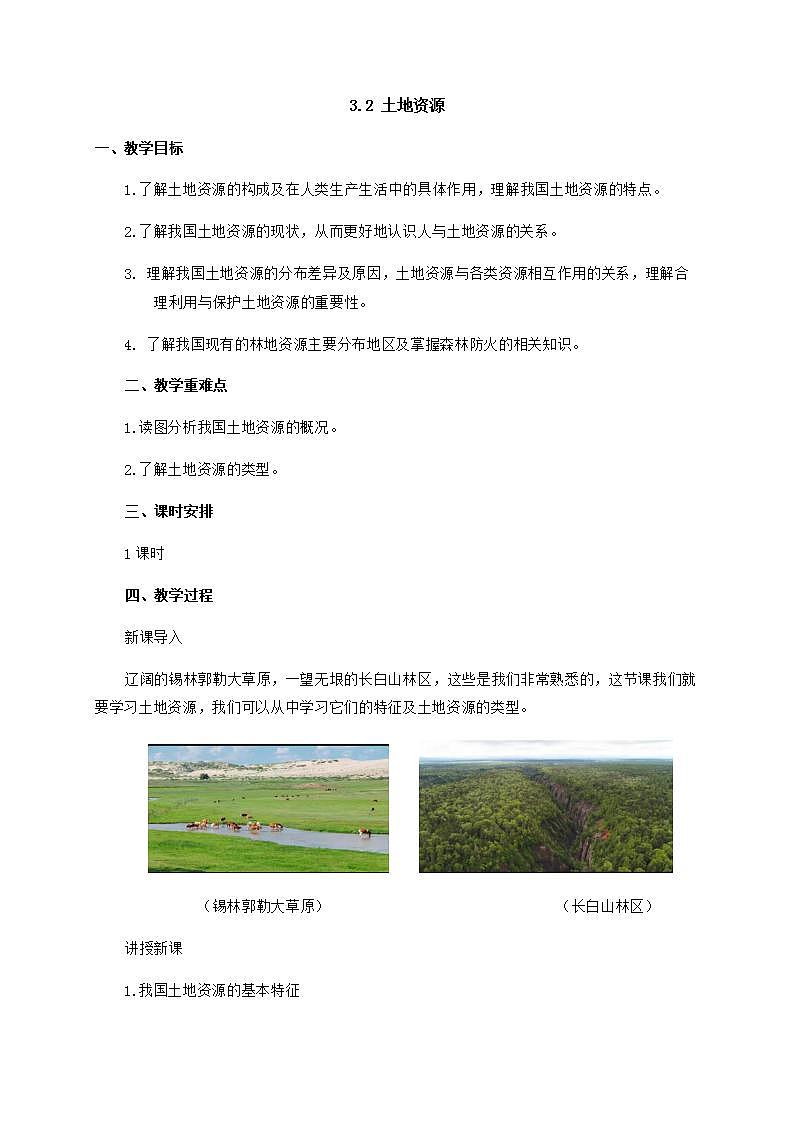 3.2 土地资源（课件+教学设计+学案+练习）01
