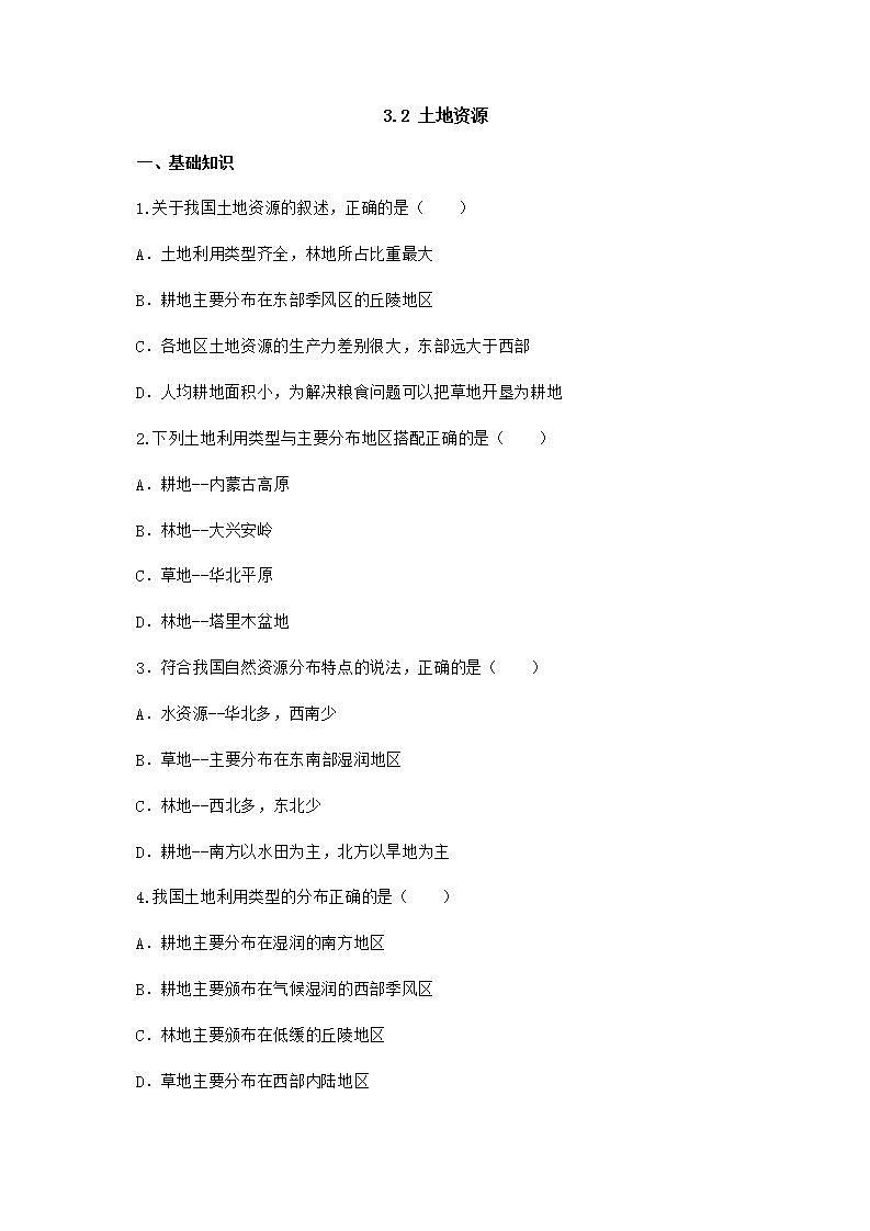 3.2 土地资源（课件+教学设计+学案+练习）01