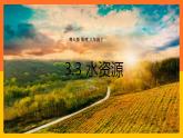 3.3 水资源（课件+教学设计+学案+练习）