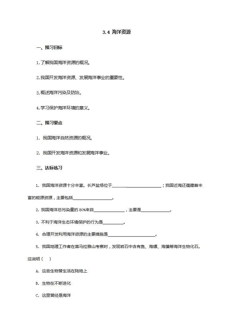 3.4海洋资源 同步导学案第1页