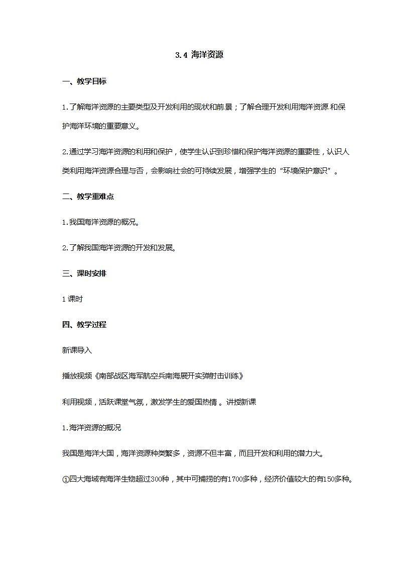 3.4海洋资源 同步教案第1页