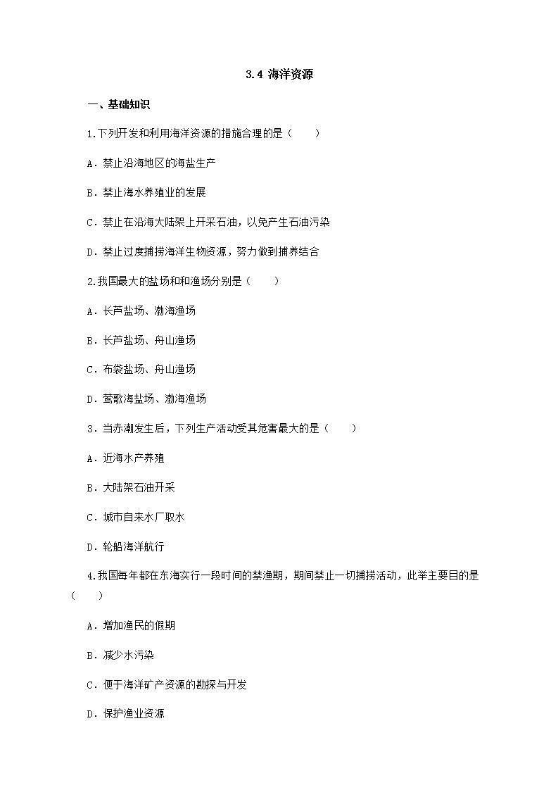 3.4海洋资源 同步练习第1页