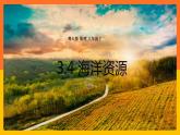 3.4 海洋资源（课件+教学设计+学案+练习）
