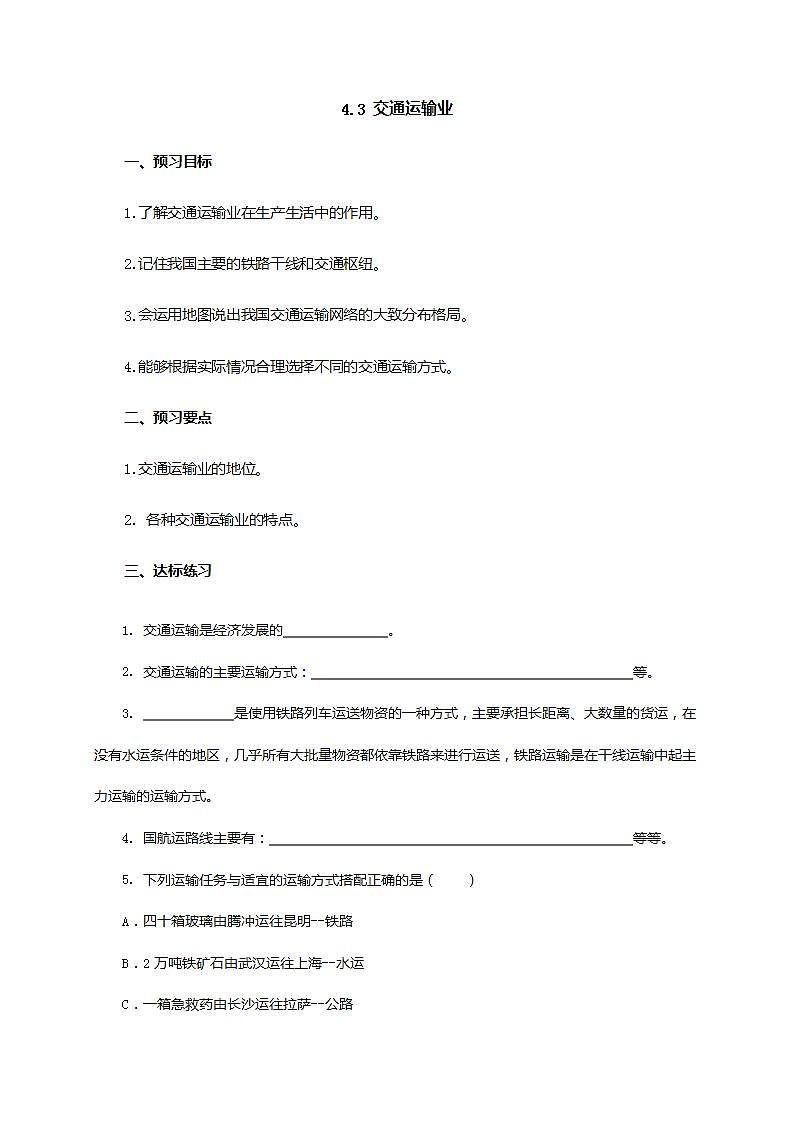 4.3 交通运输业（课件+教学设计+学案+练习）01
