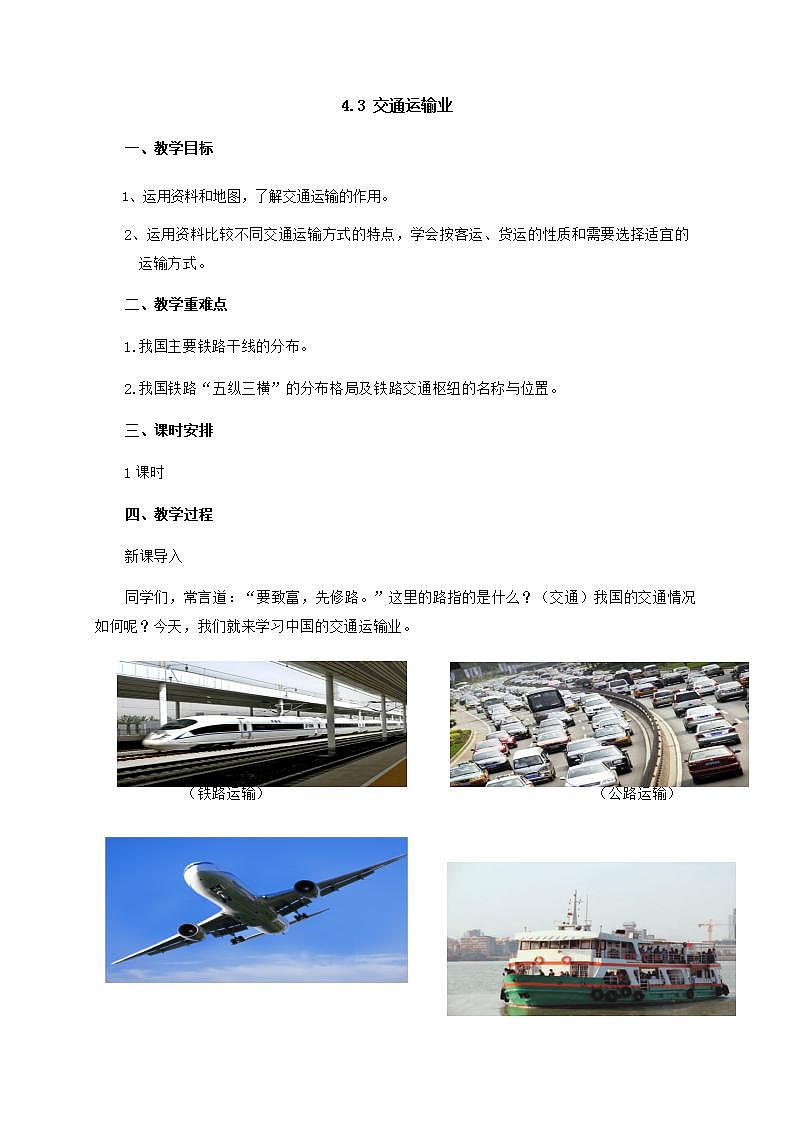 4.3 交通运输业（课件+教学设计+学案+练习）01
