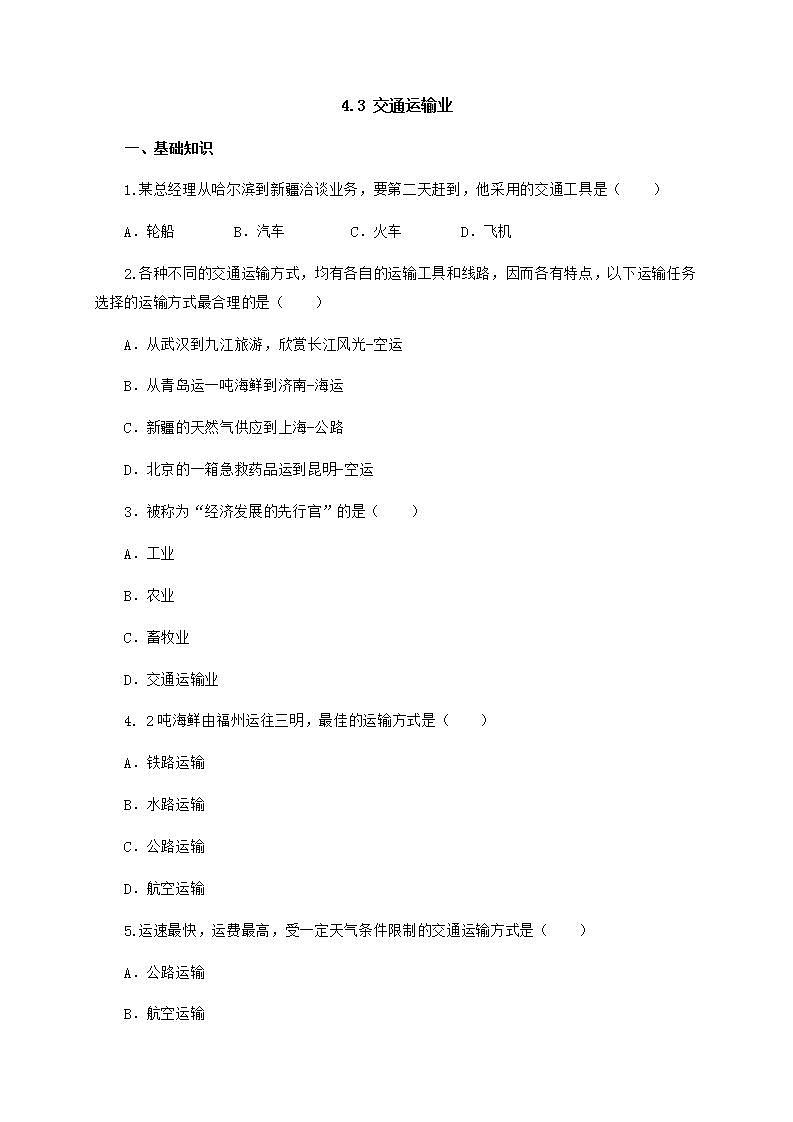 4.3 交通运输业（课件+教学设计+学案+练习）01