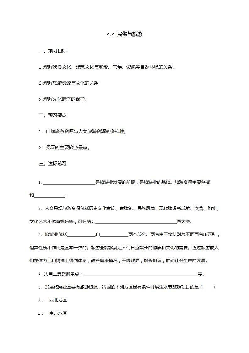 4.4 民俗与旅游（课件+教学设计+学案+练习）01