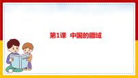 湘教版八年级上册第一节 中国的疆域说课ppt课件