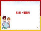 第5课《中国的地形》（课件+教案+学案+练习）