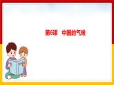 第6课《中国的气候》（课件+教案+学案+练习）