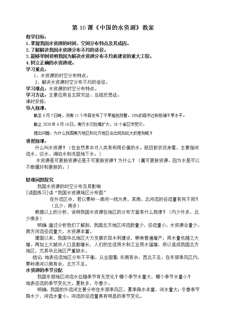 第10课《中国的水资源》（课件+教案+学案+练习）01