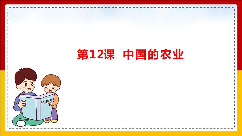第12课《农业》（课件+教案+学案+练习）01