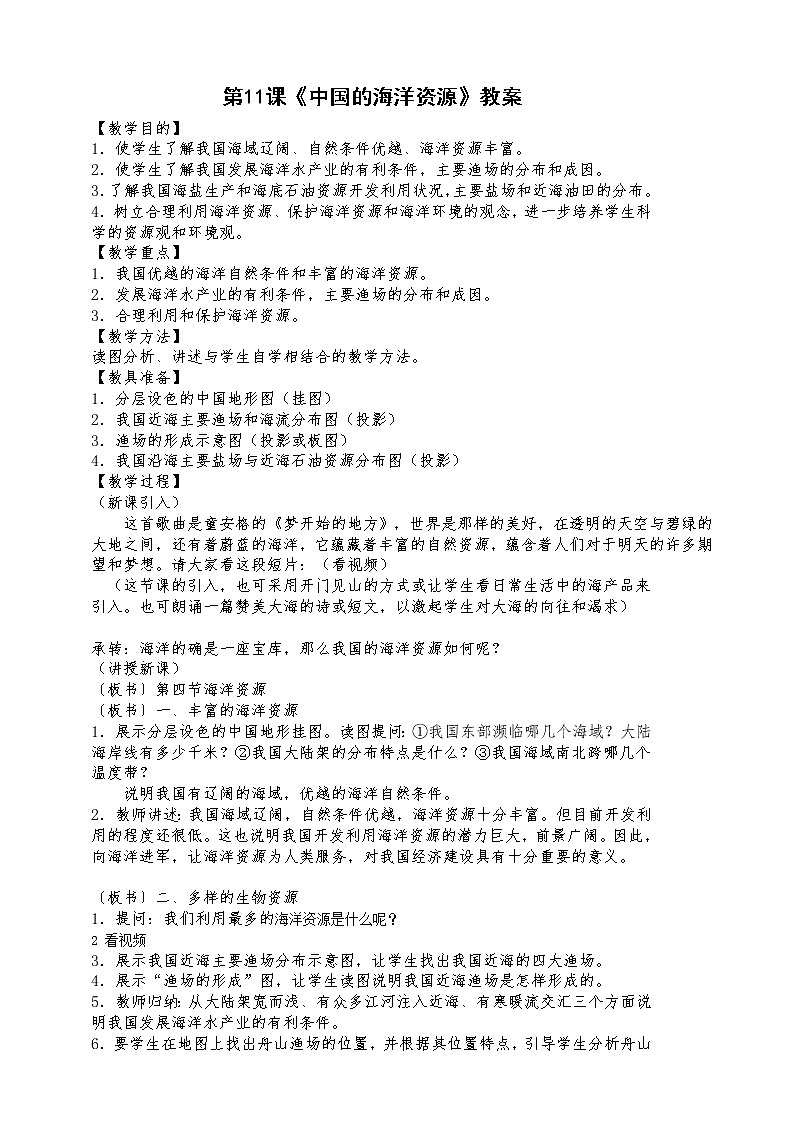 第11课《中国的海洋资源》教案第1页