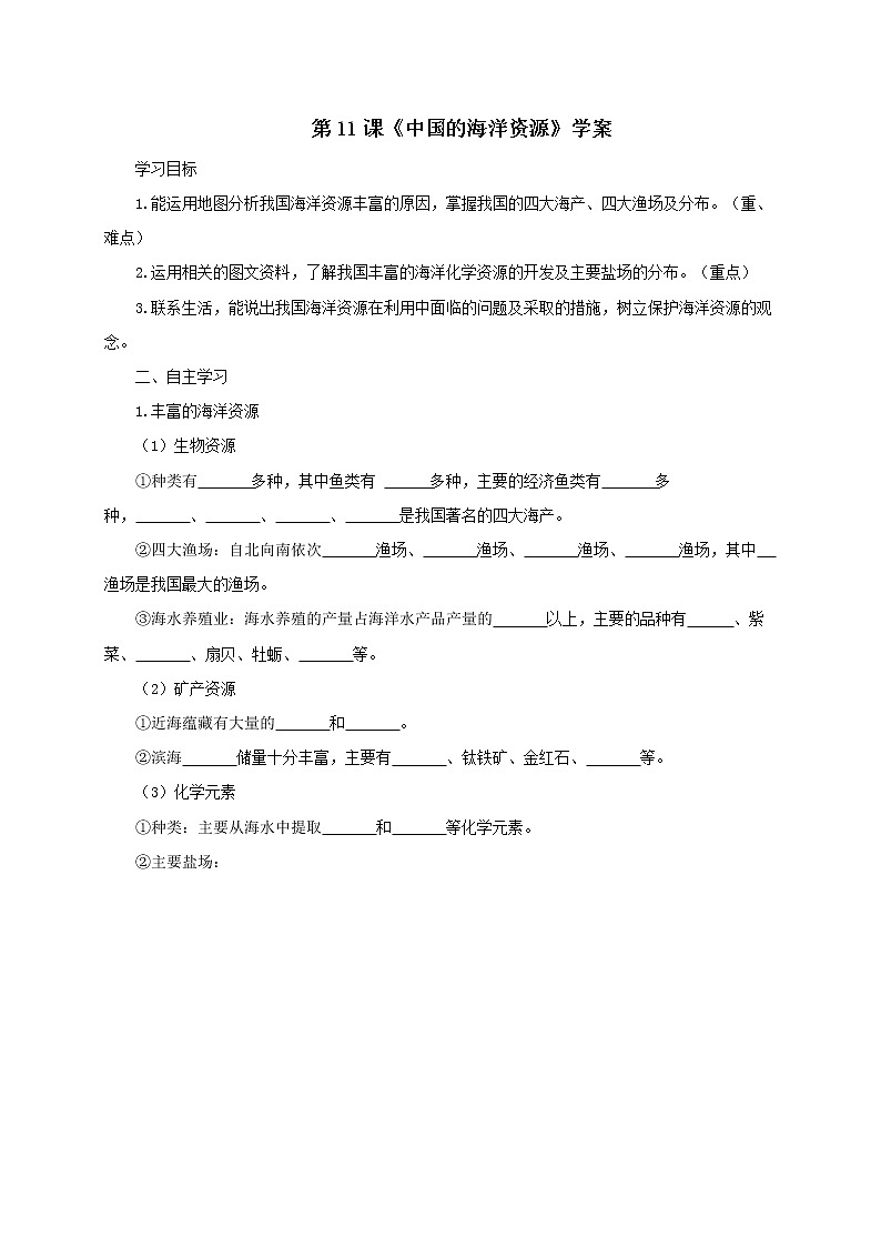 第11课《中国的海洋资源》学案第1页