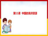 第11课《中国的海洋资源》（课件+教案+学案+练习）