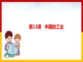第13课《工业》（课件+教案+学案+练习）